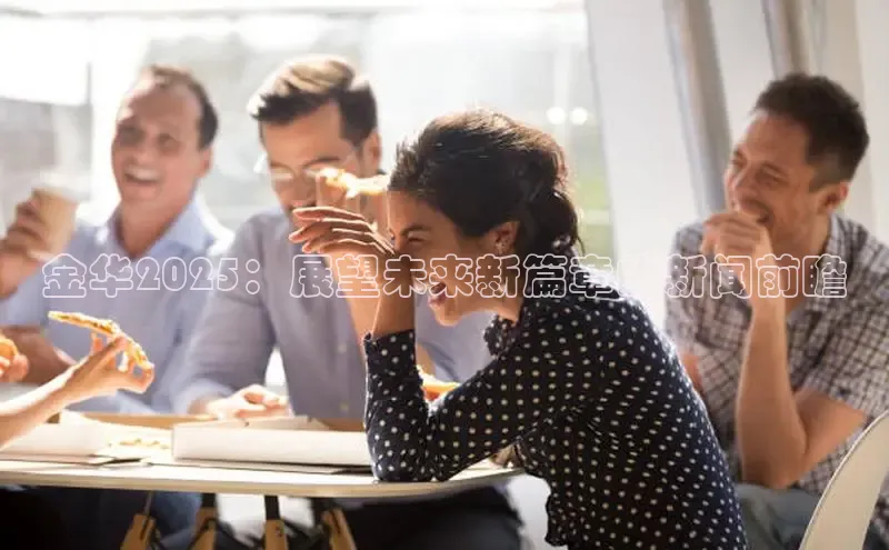 金华2025：展望未来新篇章的新闻前瞻