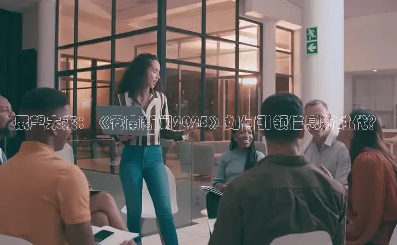 展望未来：《苍南新闻2025》如何引领信息新时代？