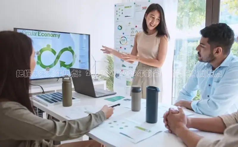 把握未来两年热点：2024年至2025年的全球趋势与新闻焦点