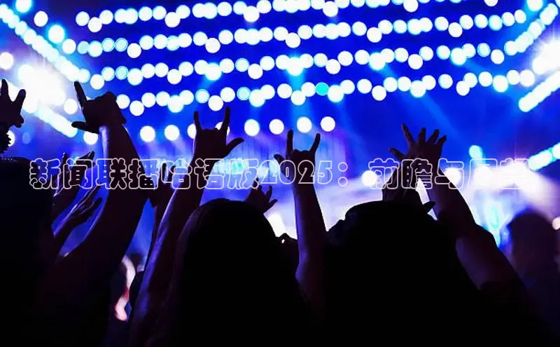 新闻联播哈语版2025：前瞻与展望