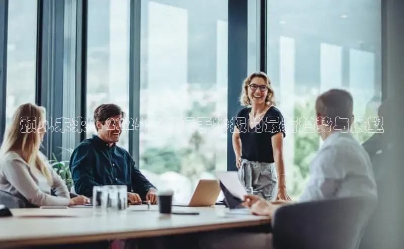 预见未来：2025年新闻手抄报的最新趋势与展望