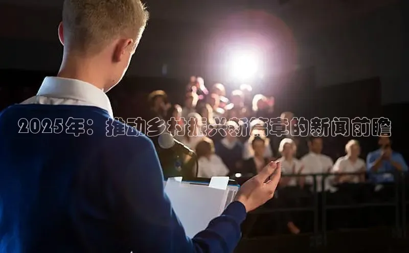 2025年：推动乡村振兴新篇章的新闻前瞻