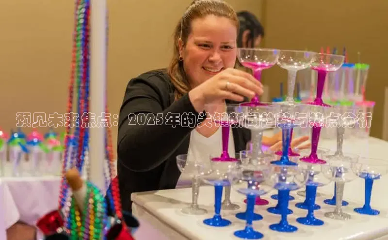 预见未来焦点：2025年的关键新闻趋势与热点分析