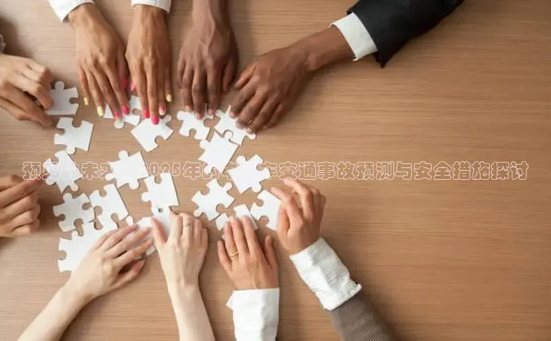 预见的未来：2025年的电动车交通事故预测与安全措施探讨