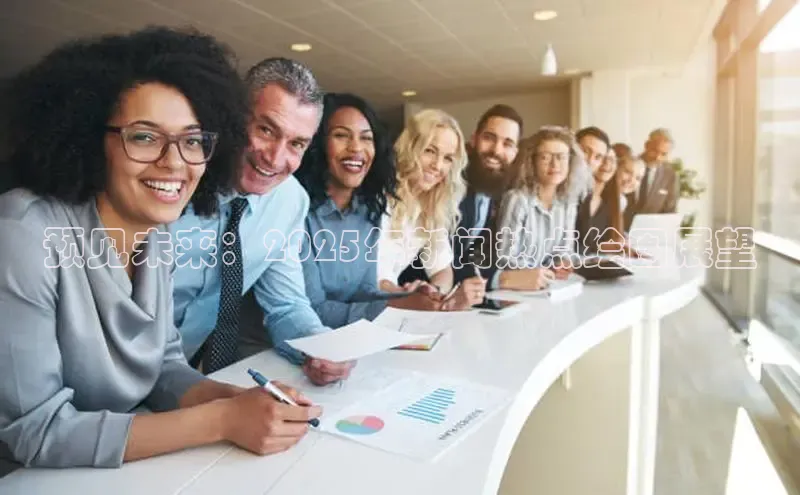 预见未来：2025年新闻热点绘图展望