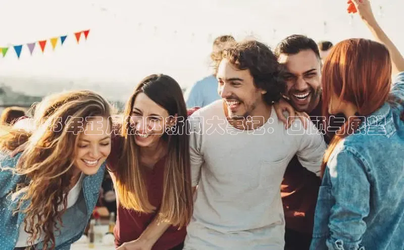 2025年正月初四新闻大事记：回顾与展望