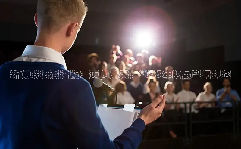 新闻联播藏语版：迈向未来，2025年的展望与机遇