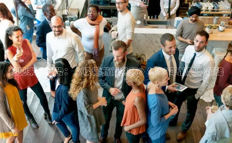 预见未来趋势：《读懂新闻书籍》2025年展望与策略