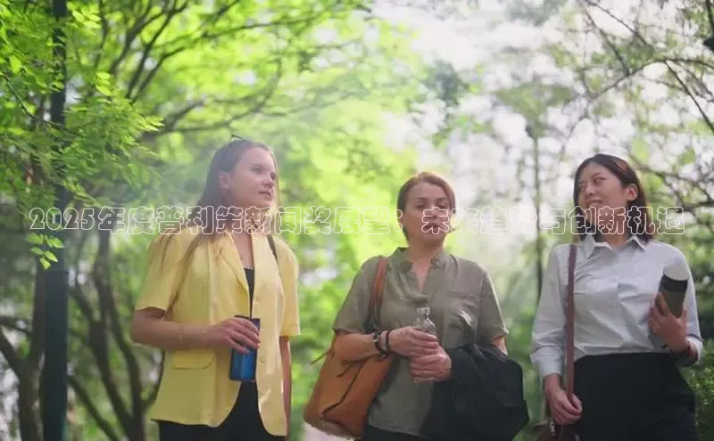 2025年度普利策新闻奖展望：未来趋势与创新机遇