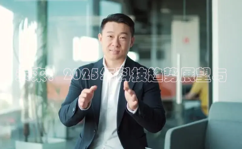 未来：2025年科技趋势展望与