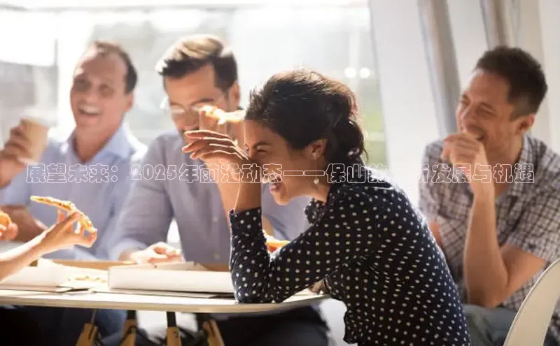 展望未来：2025年前沿动态——保山的最新发展与机遇