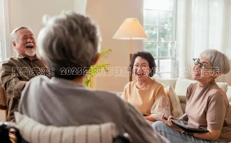 展望未来：2025年新闻联播中的阅读趋势与启示