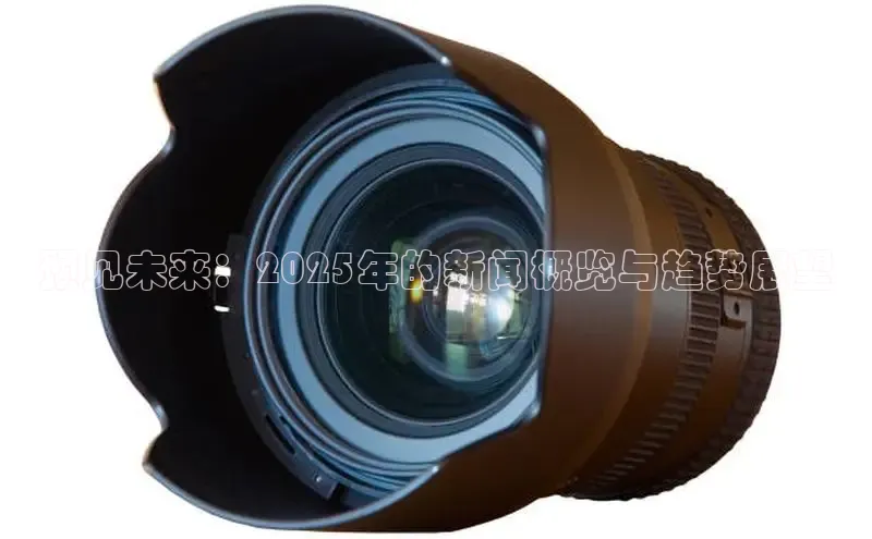 预见未来：2025年的新闻概览与趋势展望