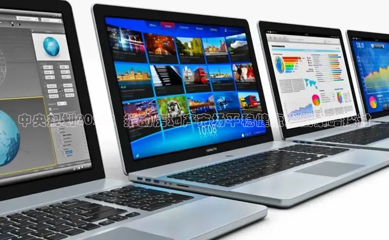 中央规划2025：推动房地产市场平稳健康发展策略探讨