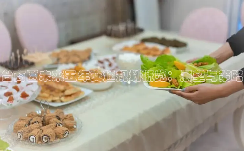 台商区未来五年交通规划概览：展望与策略