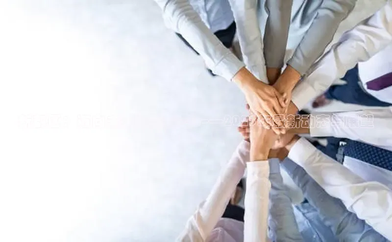 新都区：迈向未来的新篇章——2025年最新动态与展望