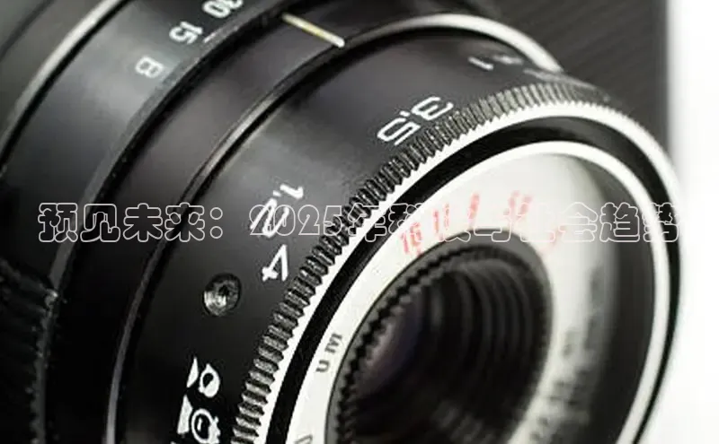 预见未来：2025年科技与社会趋势