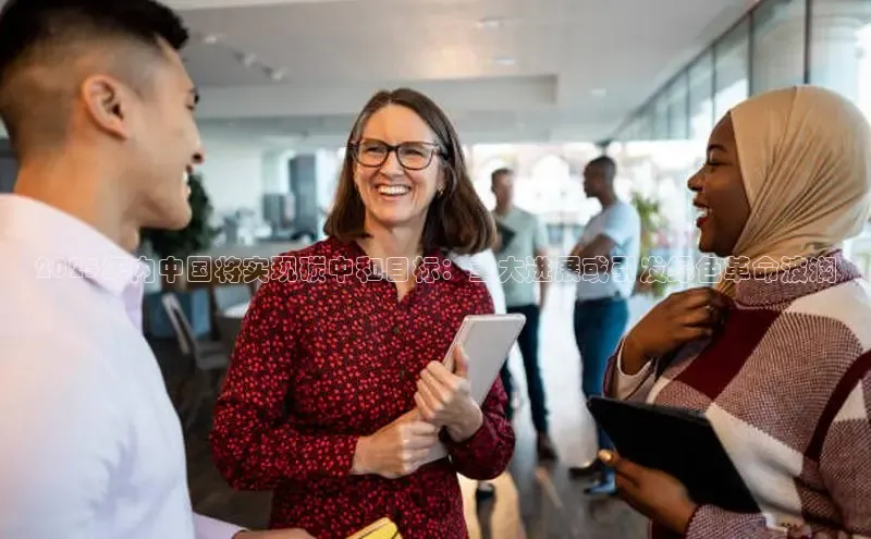 2025年内中国将实现碳中和目标：重大进展或引发绿色革命波澜