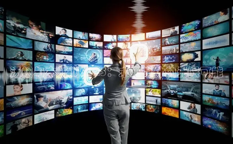 汤姆与本新闻2025：未来媒体的无限可能