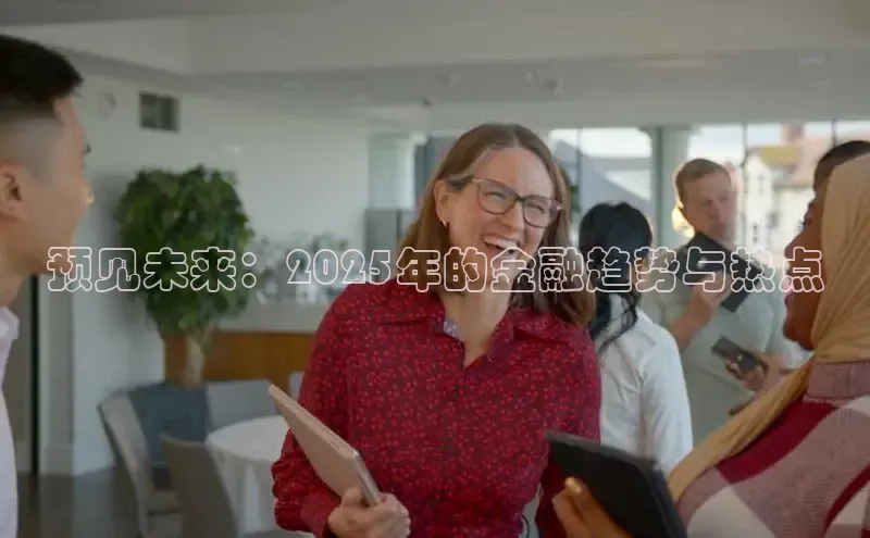预见未来：2025年的金融趋势与热点