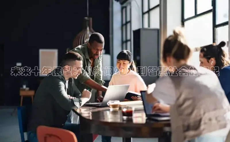 未来十年展望：从新闻2025到智慧社会的崛起