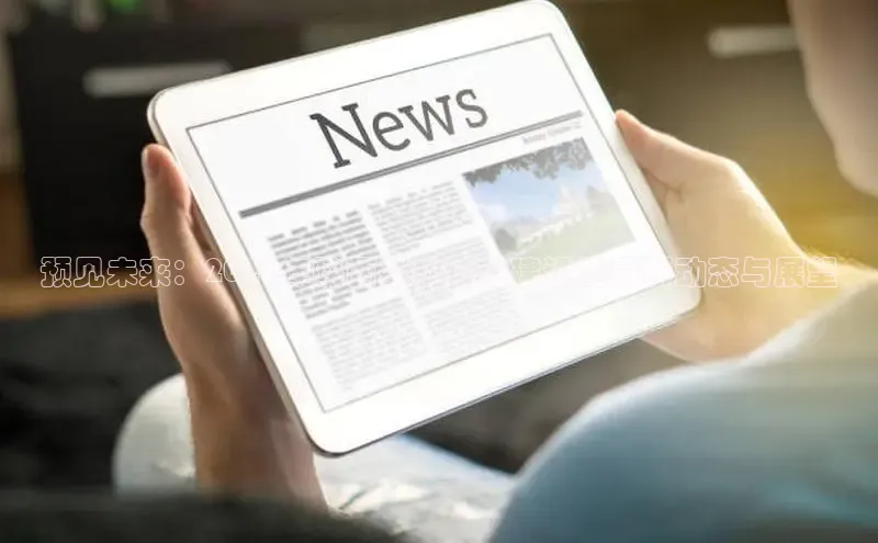 预见未来：2025年陕西基础设施建设的最新动态与展望