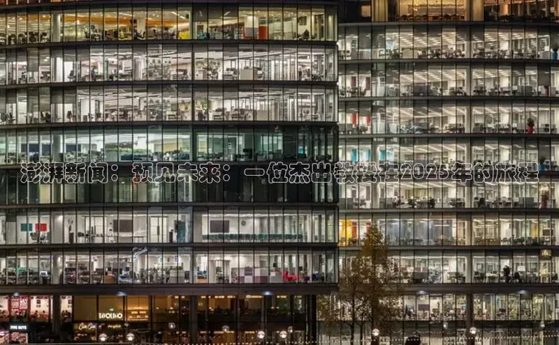 澎湃新闻：预见未来：一位杰出教授在2025年的旅程