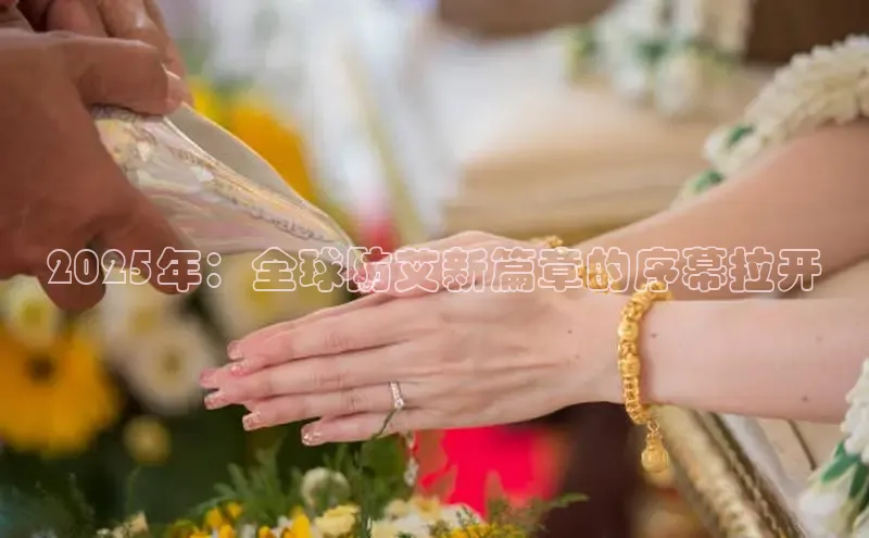 2025年：全球防艾新篇章的序幕拉开