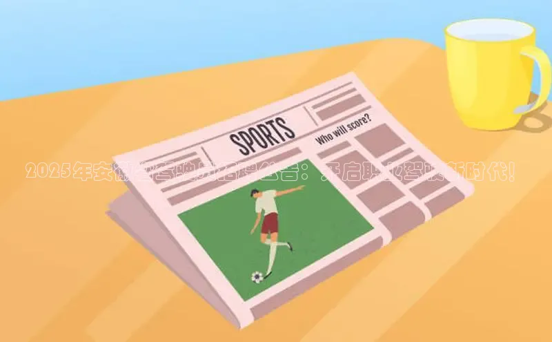 2025年安徽省驾驶员招聘公告：开启职业驾驶新时代！