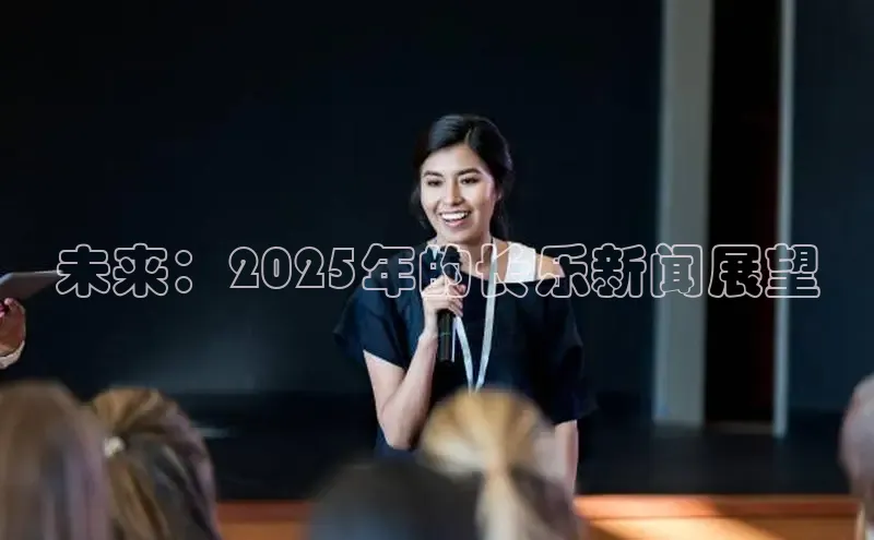 未来：2025年的长乐新闻展望