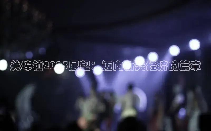 关埠镇2025展望：迈向新兴经济的篇章