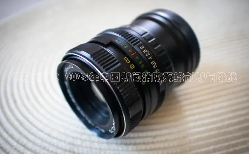 预见未来：2025年中国新闻消防系统创新与挑战