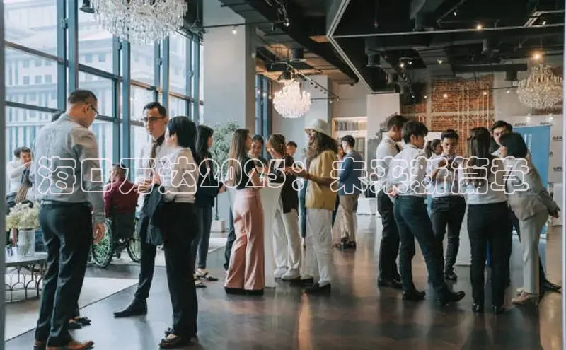 海口万达2025：未来新篇章