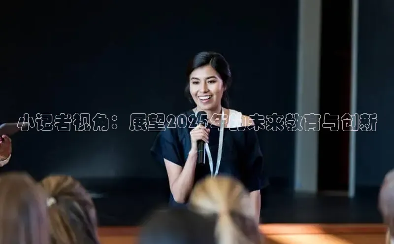 小记者视角：展望2025年的未来教育与创新