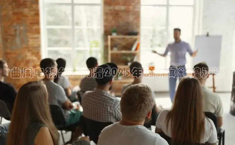曲周电视台：向着2025年的新闻辉煌迈进