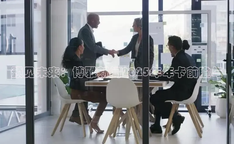预见未来：博雅新闻2025年年卡前瞻与