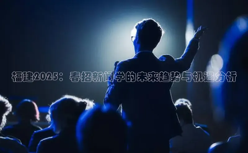 福建2025：春招新闻学的未来趋势与机遇分析