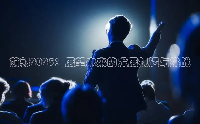 前郭2025：展望未来的发展机遇与挑战