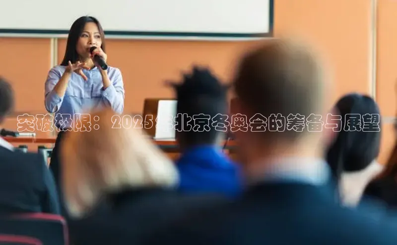 突破极限：2025年北京冬奥会的筹备与展望
