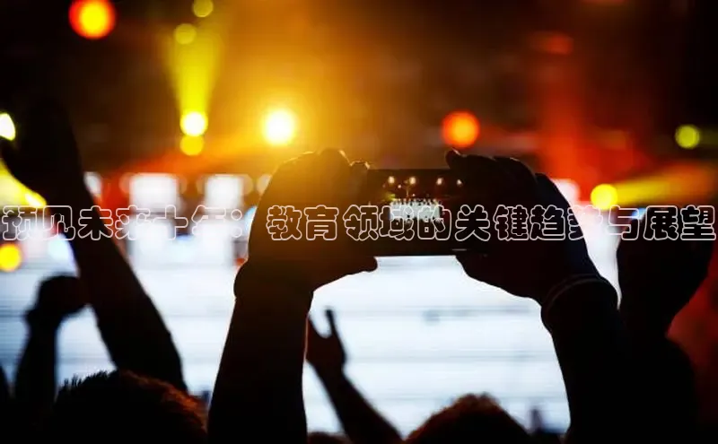 预见未来十年：教育领域的关键趋势与展望