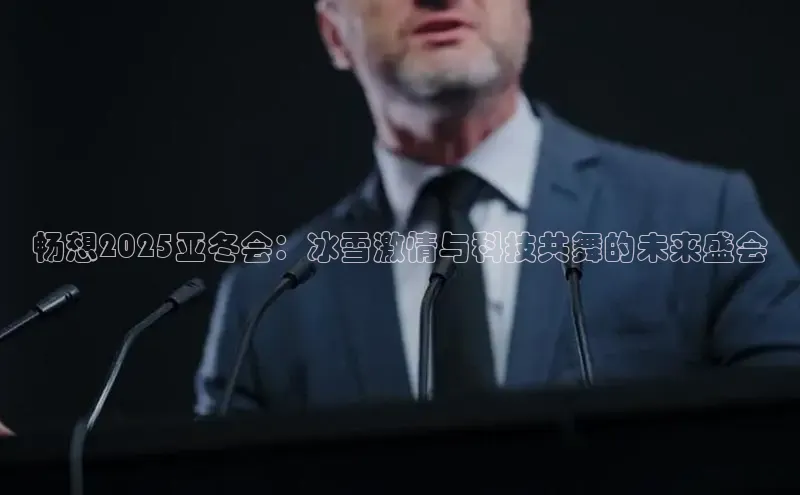 畅想2025亚冬会：冰雪激情与科技共舞的未来盛会