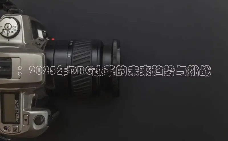 ：2025年DRG改革的未来趋势与挑战