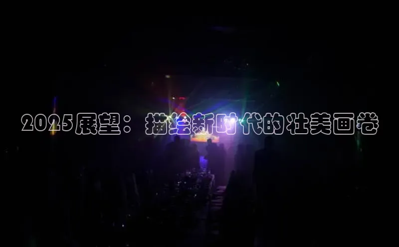 2025展望：描绘新时代的壮美画卷