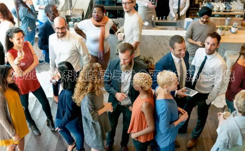 2025年的科技趋势与社会变革：热点聚焦