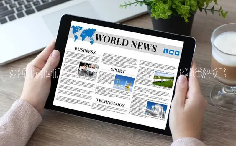 开启正向能量新时代：2025展望与社会变革