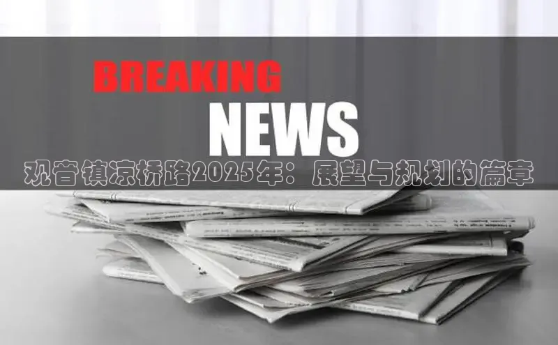 观音镇凉桥路2025年：展望与规划的篇章