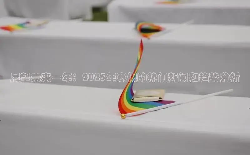 展望未来一年：2025年寒假的热门新闻和趋势分析