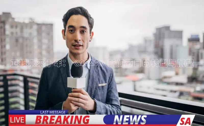 卫视未来十年：《2025》新闻节目的转型与展望