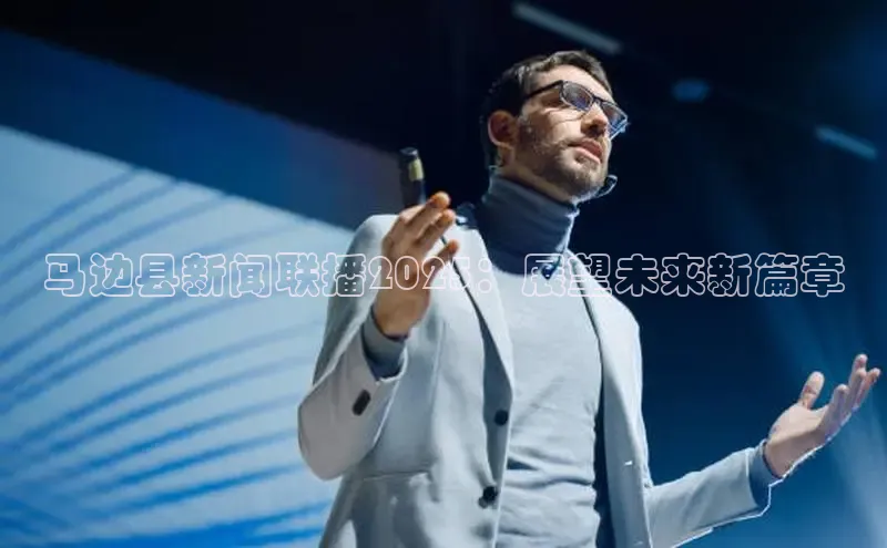 马边县新闻联播2025：展望未来新篇章