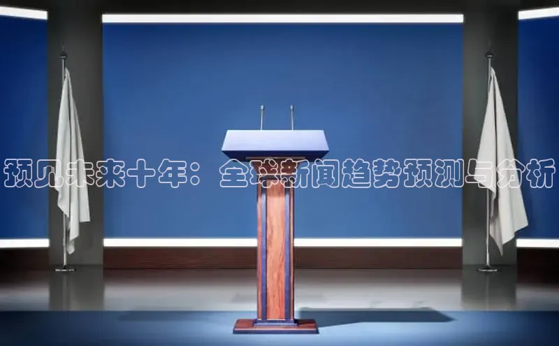 预见未来十年：全球新闻趋势预测与分析